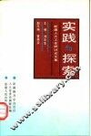 实践与探索  新疆人大工作研讨论文集 封面