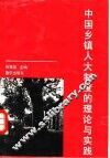 中国乡镇人大制度的理论与实践 封面