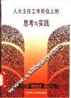 在人大主任工作岗位上的思考与实践 封面