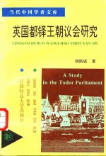英国都铎王朝议会研究 电子书封面