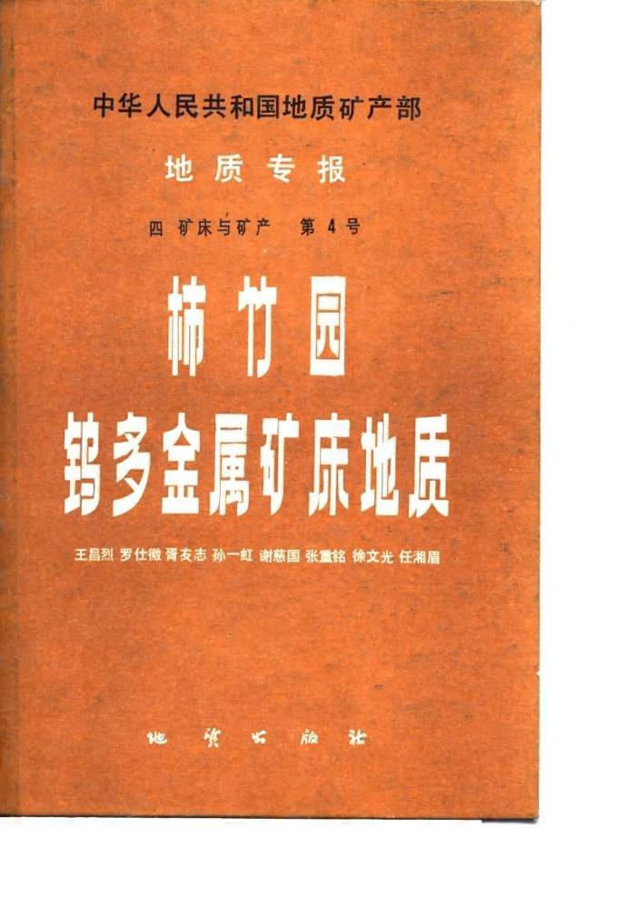 中华人民共和国地质矿产部地质专报 4 矿床与矿产 第4号 柿竹园钨多金属矿床地质 封面