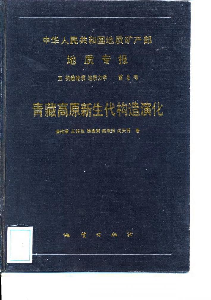 中华人民共和国地质矿产部地质专报 5 构造地质、地质力学 第9号 青藏高原新生代构造演化 封面