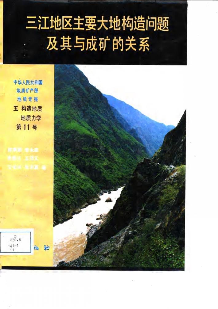 中华人民共和国地质矿产部地质专报 5 构造地质 地质力学 第11号 三江地区主要大地构造问题及其与成矿的关系 封面