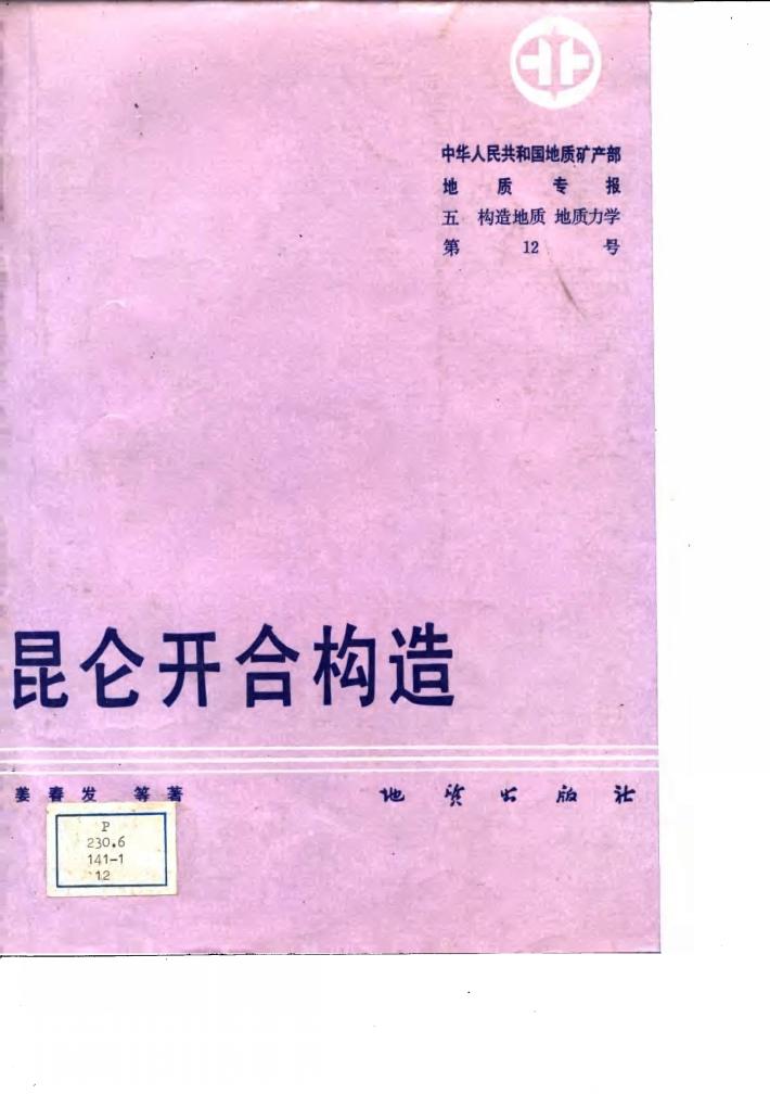 中华人民共和国地质矿产部地质专报  5  构造地质  地质力学  第12号  昆仑开合构造 封面