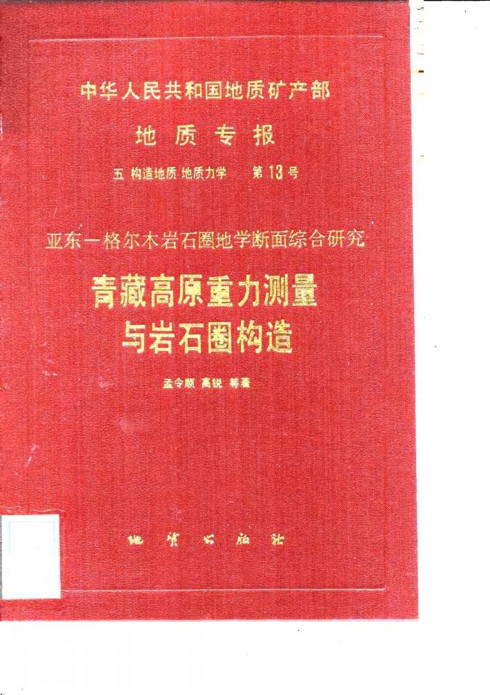 中华人民共和国地质矿产部地质专报  5  构造地质  地质力学  第13号  亚东-格尔木岩石圈地学断面综合研究  青藏高原重力测量与岩石圈构造 封面
