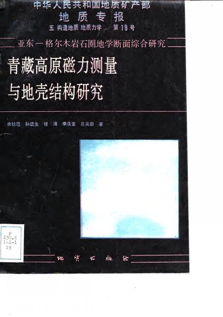 中华人民共和国地质矿产部地质专报 5 构造地质 地质力学 第19号 亚东-格尔木岩石圈地学断面综合研究 青藏高原磁力测量与地壳结构研究 封面