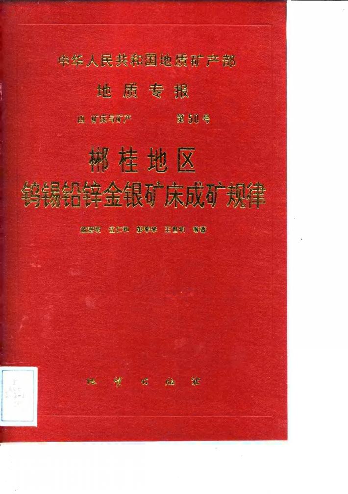 中华人民共和国地质矿产部地质专报 4 矿床与矿产 第50号 郴桂地区钨锡铅锌金银矿床成矿规律 封面