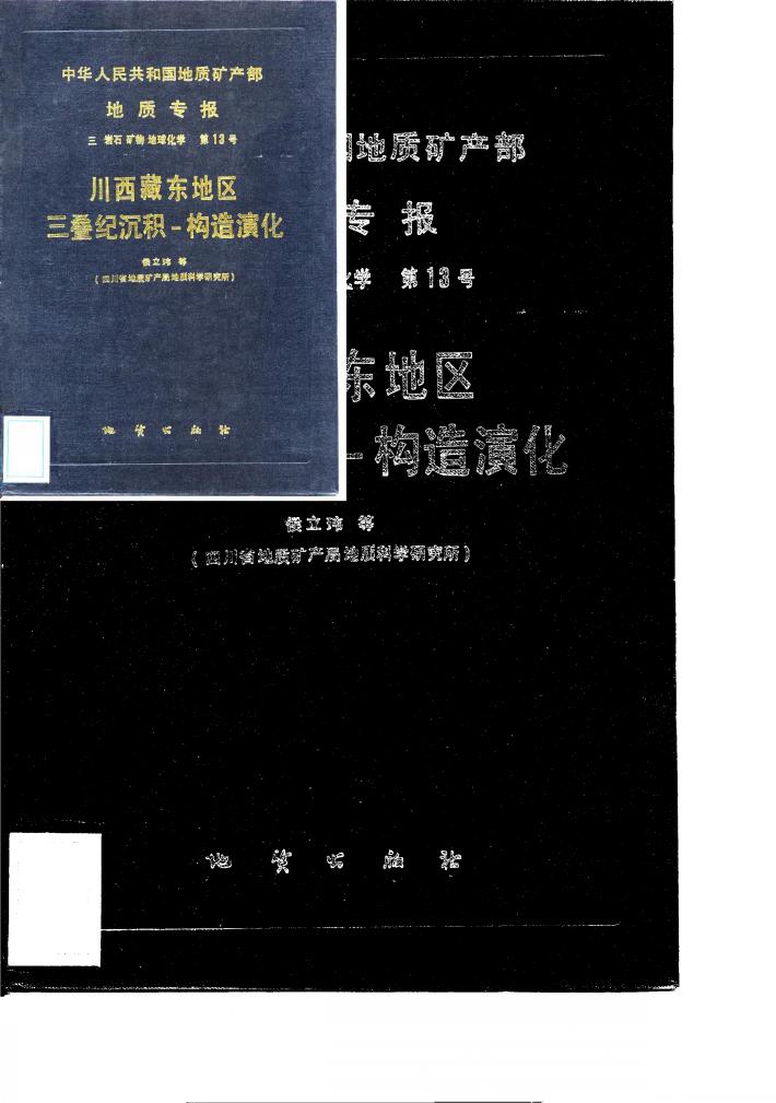 中华人民共和国地质矿产部地质专报 3 岩石矿物地球化学 第13号 川西藏东地区三民沉积-构造演化 封面