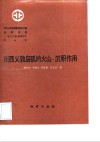 中华人民共和国地质矿产部地质专报  3  岩石  矿物  地球化学  第16号  川西义敦岛弧的火山-沉积作用 封面