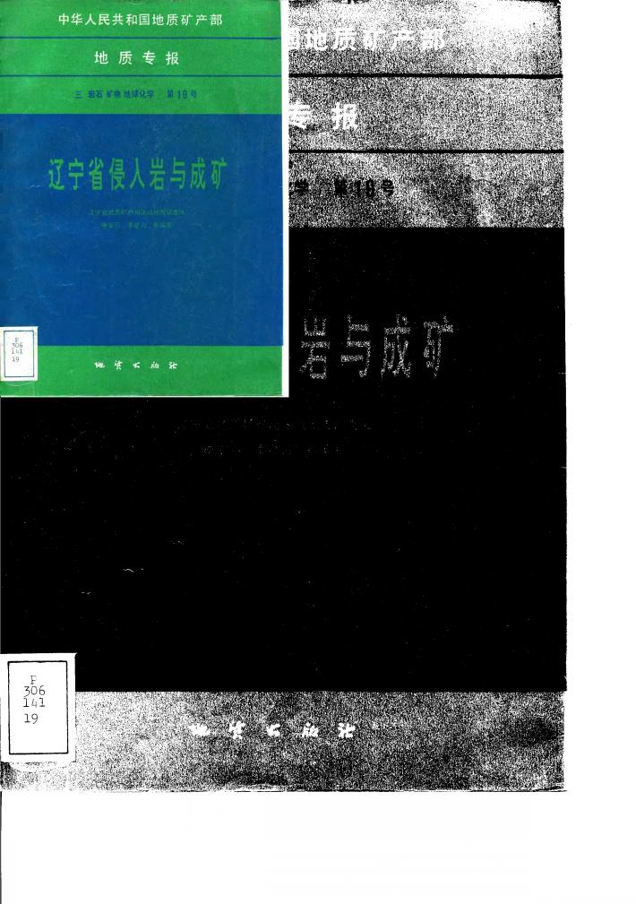 中华人民共和国地质矿产部地质专报 3 岩石 矿物 地球化学 第19号 辽宁省侵入岩与成矿 封面