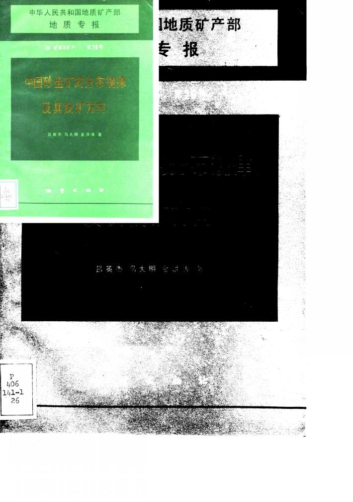 中华人民共和国地质矿产部地质专报  4  矿床与矿产  第26号  中国砂金矿的分布规律及其找矿方向 封面