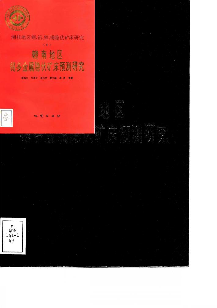 中华人民共和国地质矿产部地质专报 4 矿床与矿产 第49号 湘桂地区铜、铅、锌、锡隐伏矿床研究 4 赣南地区锡多金属隐伏矿床预测研究 封面