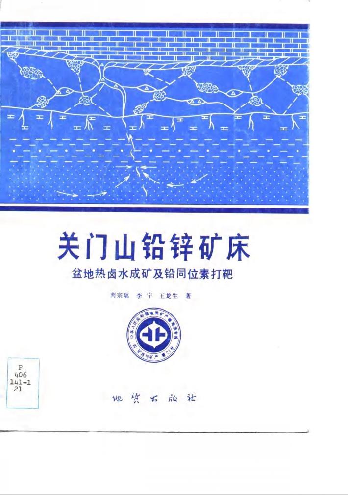 中华人民共和国地质矿产部地质专报 4 矿床与矿产 第21号 关门山铅锌矿床盆地热卤水成矿及铅同位素打靶 封面