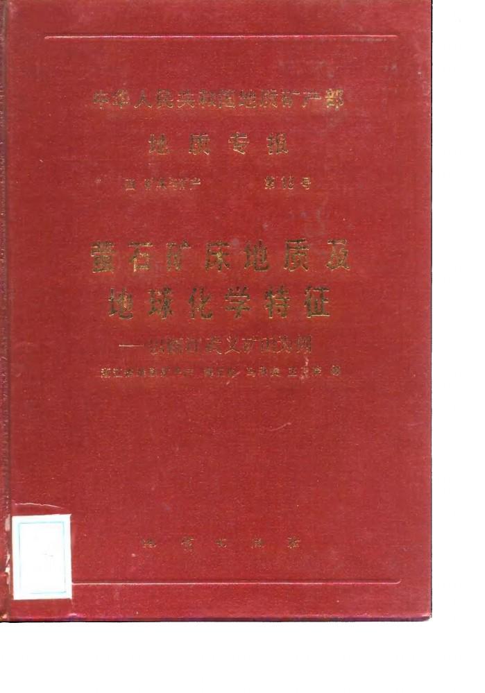 中华人民共和国地质矿产部地质专报 4 矿床与矿产 第18号 萤石矿床地质及地球化学特征 以浙江武义矿田为例 封面