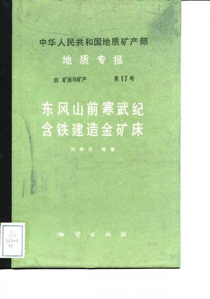 中华人民共和国地质矿产部地质专报 4 矿床与矿产 第17号 东风山前寒武纪含铁建造金矿床 封面