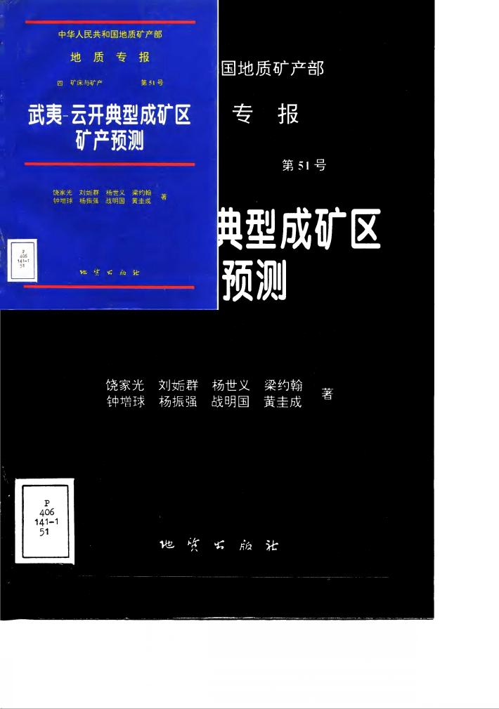 中华人民共和国地质矿产部地质专报 4 矿床与矿产 第51号 武夷-云开典型成矿区矿产预测 封面