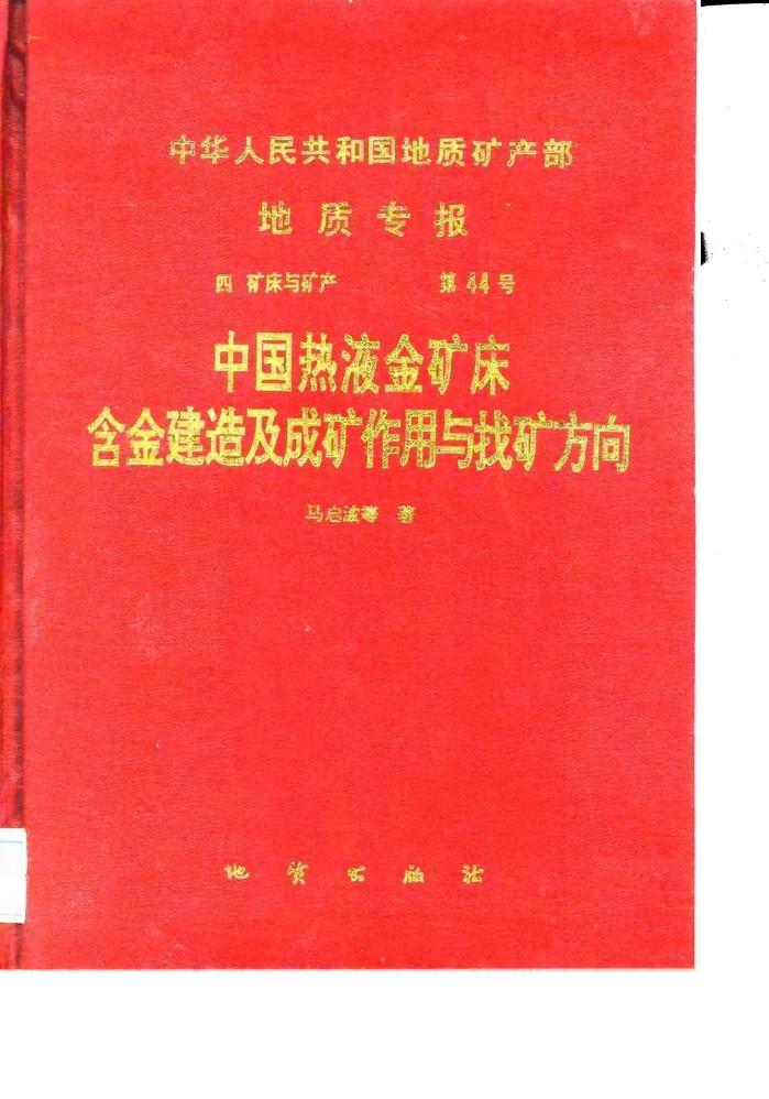 中华人民共和国地质矿产部地质专报  4  矿床与矿产  第44号  中国热液金矿床含金建造及成矿作用与找矿方向 封面