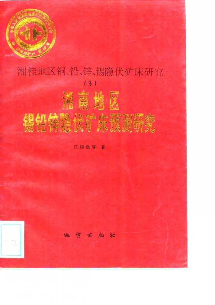 中华人民共和国地质矿产部地质专报  4  矿床与矿产  第40号  湘桂地区铜、铅、锌、锡隐伏矿床研究  3  湘南地区锡铅锌隐伏矿床预测研究 封面