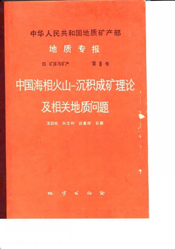 中华人民共和国地质矿产部地质专报 4 矿床与矿产 第8号 中国海相火山-沉积成矿理论及相关地质问题 封面