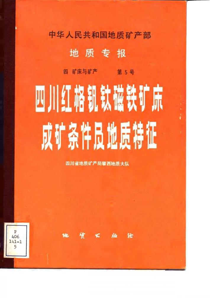 四川红格钒钛磁铁矿床成矿条件及地质特征 封面