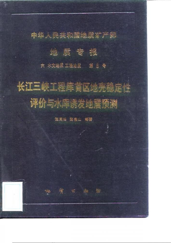 中华人民共和国地质矿产部地质专报 6 水文地质 工程地质 第8号 长江三峡工程库首区地壳稳定性评价与水库诱发地震预测 封面