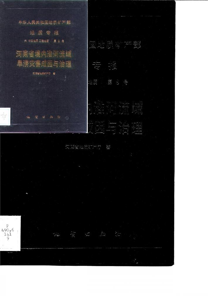 中华人民共和国地质矿产部地质专报 6 水文地质工程地质 第9号 河南省境内淮河流域旱涝灾害成因与治理 封面