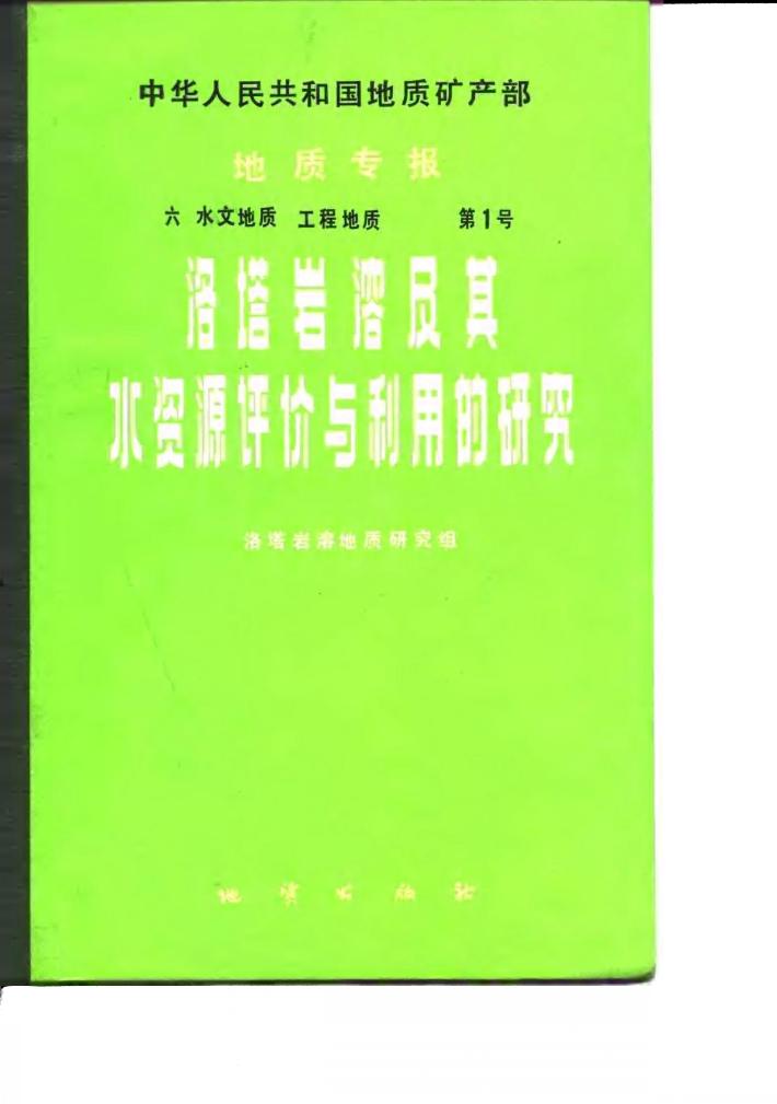 洛塔岩溶及其水资源评价与利用的研究 封面