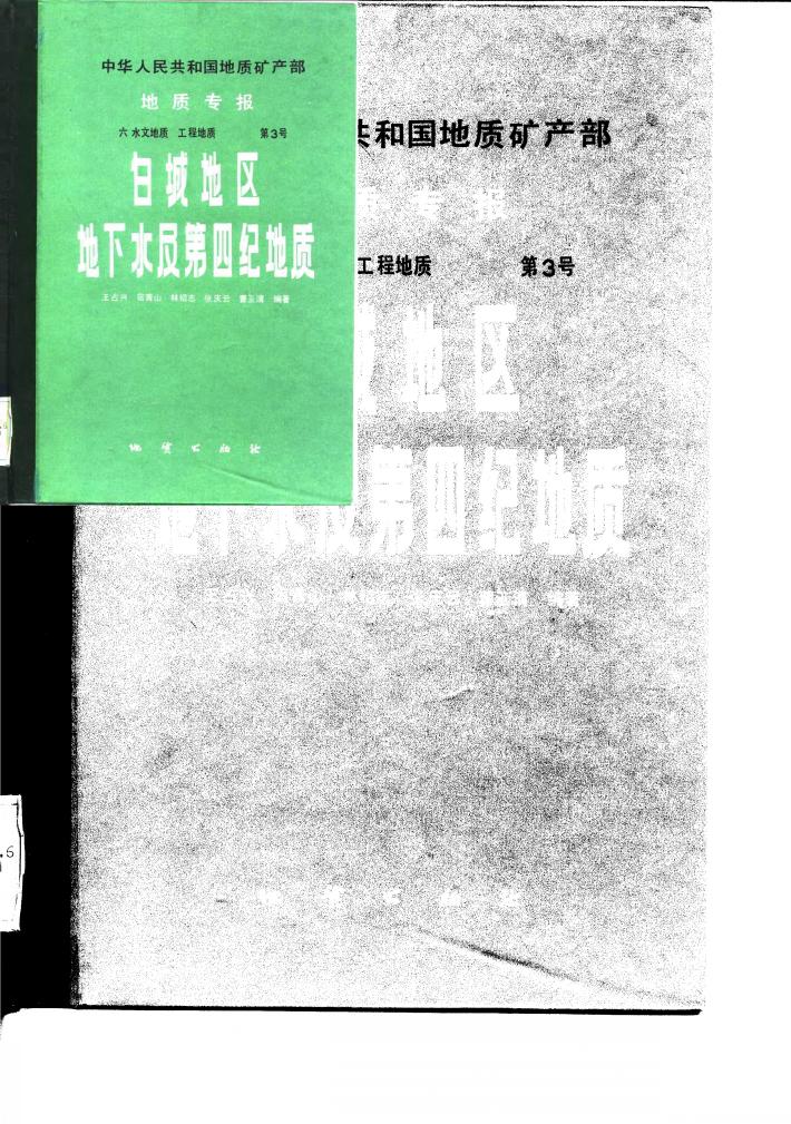 白城地区地下水及第四纪地质 封面