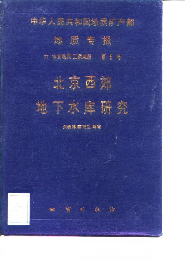 中华人民共和国地质矿产部地质专报 6 水文地质工程地质 第5号 北京西郊地下水库研究 封面