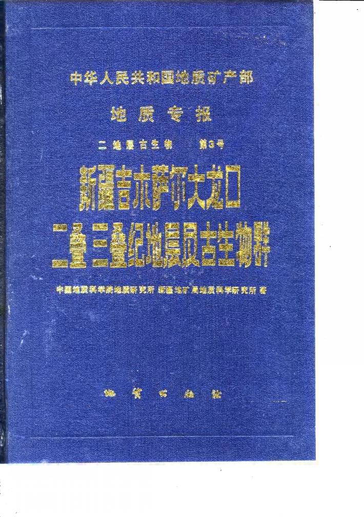 中华人民共和国地质矿产部地质专报 2 地层古生物 第3号 新疆吉木萨尔大龙口二叠三叠纪地层古生物群 封面