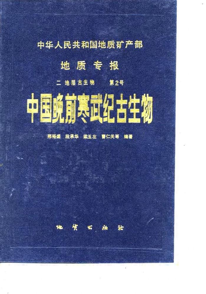 中华人民共和国地质矿产部地质专报 2 地层 古生物 第2号 中国晚前寒武纪古生物 中国晚前寒武纪地质研究成果之三 封面