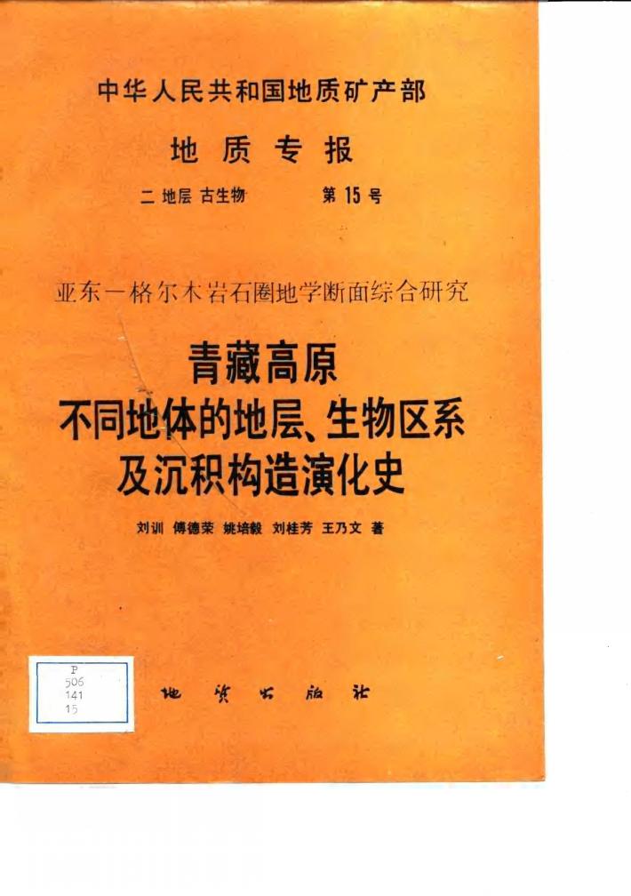 中华人民共和国地质矿产部地质专报 2 地层 古生物 第15号 亚东-格尔木岩石圈地学断面综合研究 青藏高原不同地体的地层生物区系及沉积构造演化史 封面