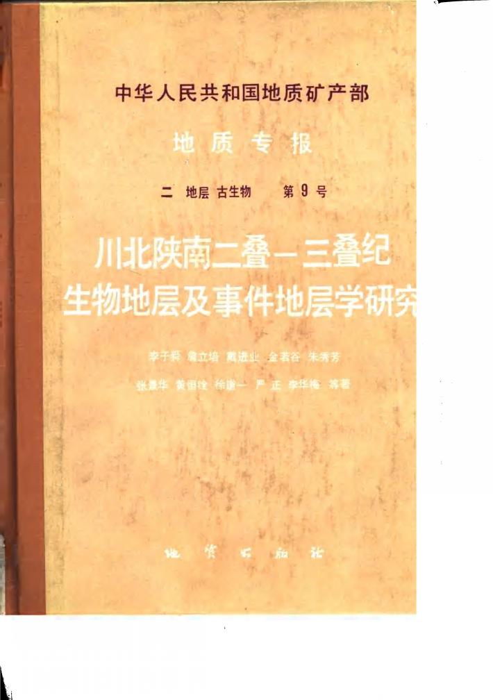 中华人民共和国地质矿产部地质志报 2 封面