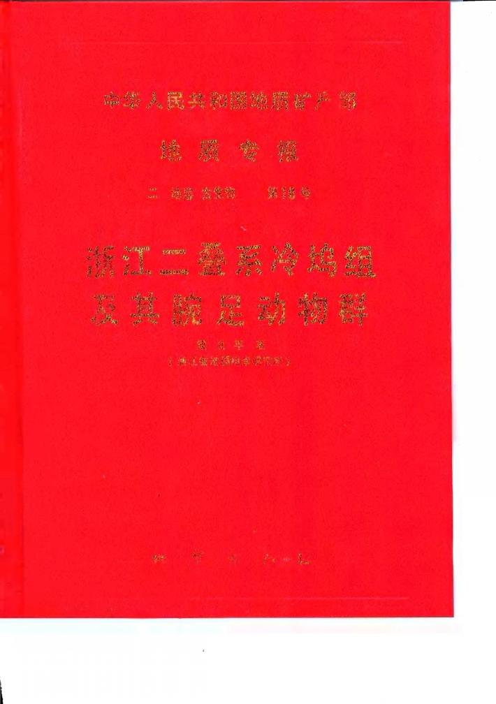 中华人民共和国地质矿产部地质专报 2 地层、古生物 第10号 浙江二叠系冷坞组及其腕足动物群 封面