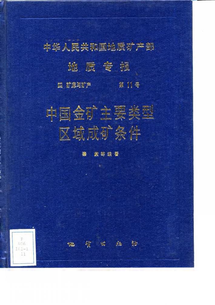中华人民共和国地质矿产部地质专报 4 矿床与矿产 第11号 中国金矿主要类型区域主要类型区域成矿条件 封面