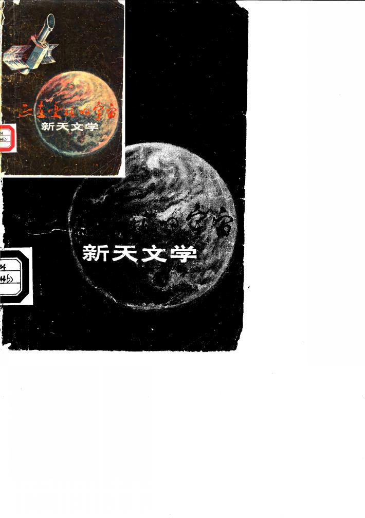 正在变化的宇宙-新天文学 封面