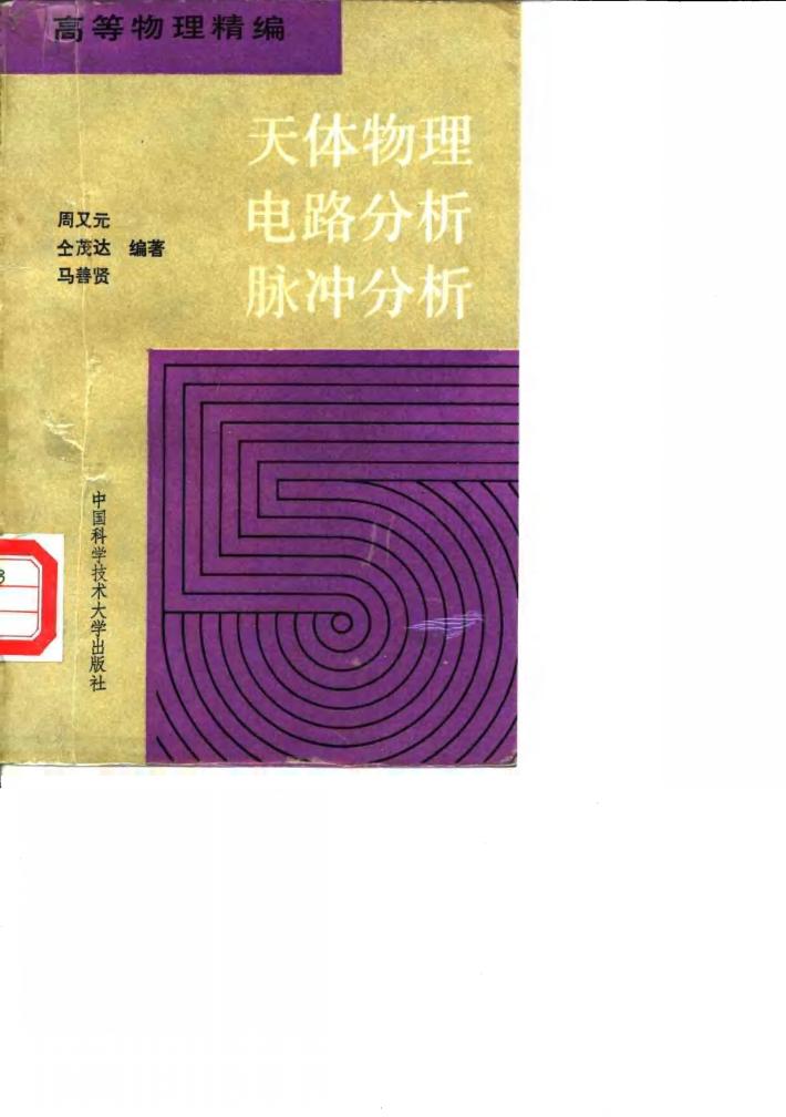 天体物理 电路分析 脉冲分析 封面