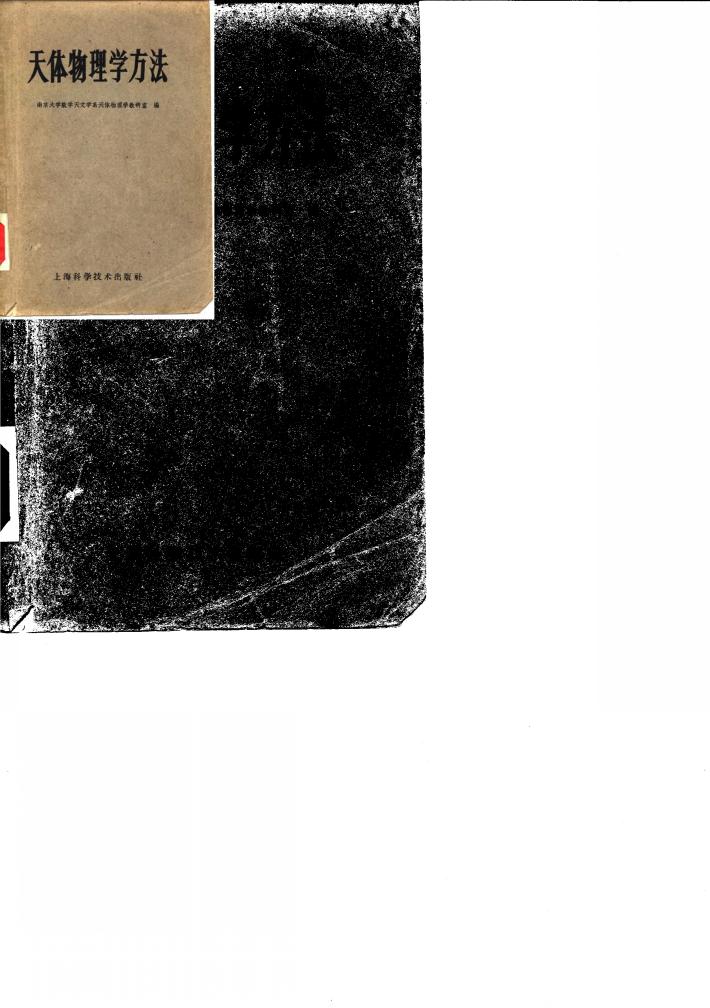 天体物理学方法 封面