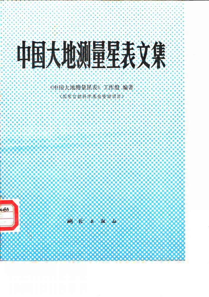 中国大地测量星表文集 封面