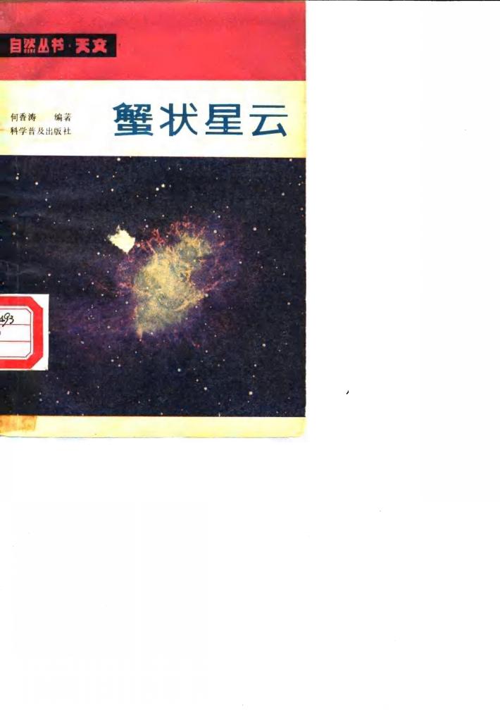 蟹状星云 封面