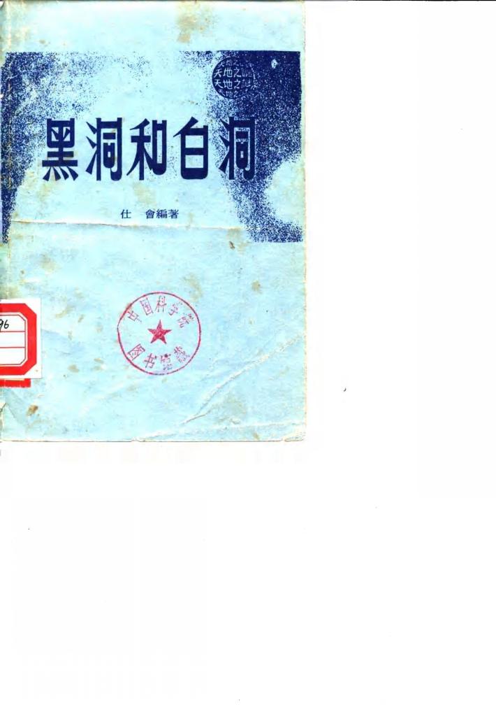 黑洞和白洞 封面