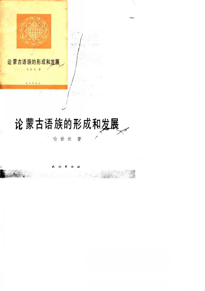 论蒙古语族的形成和发展 封面