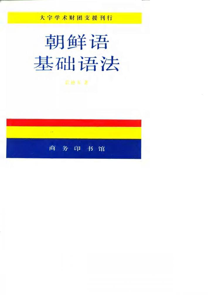 朝鲜语基础语法 封面