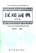 汉瑶词典 布努语 封面