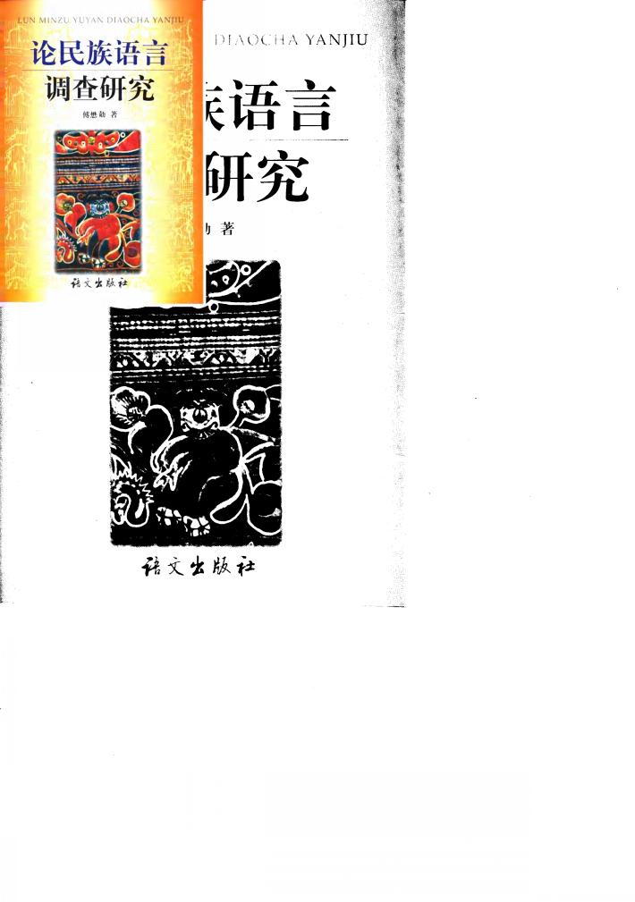 论民族语言调查研究 封面