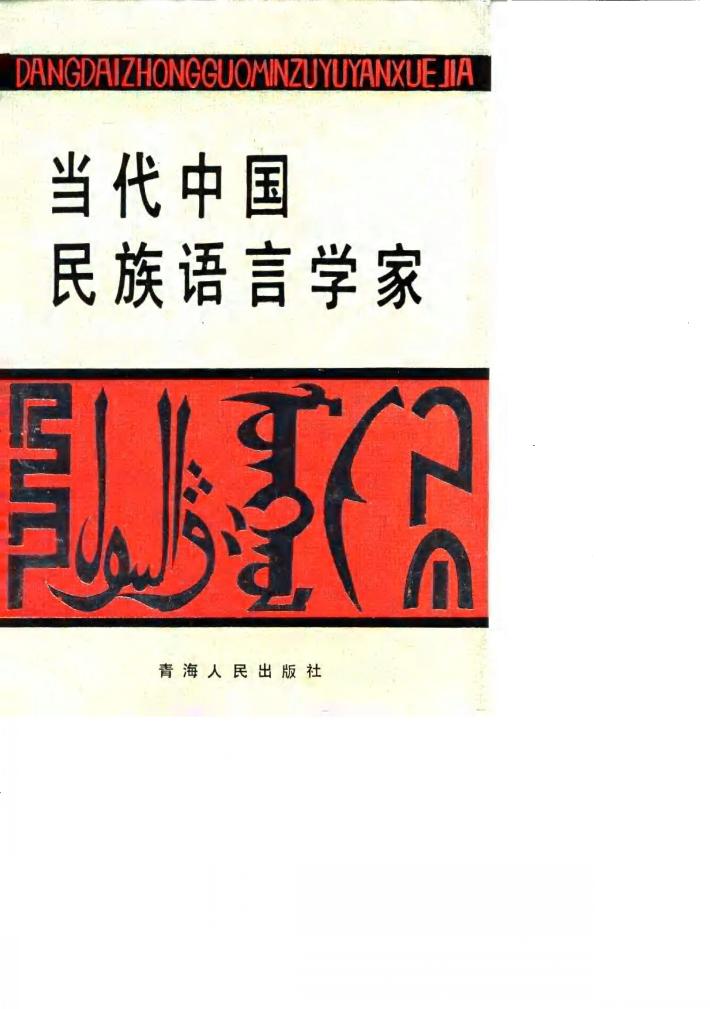 当代中国民族语言学家 封面