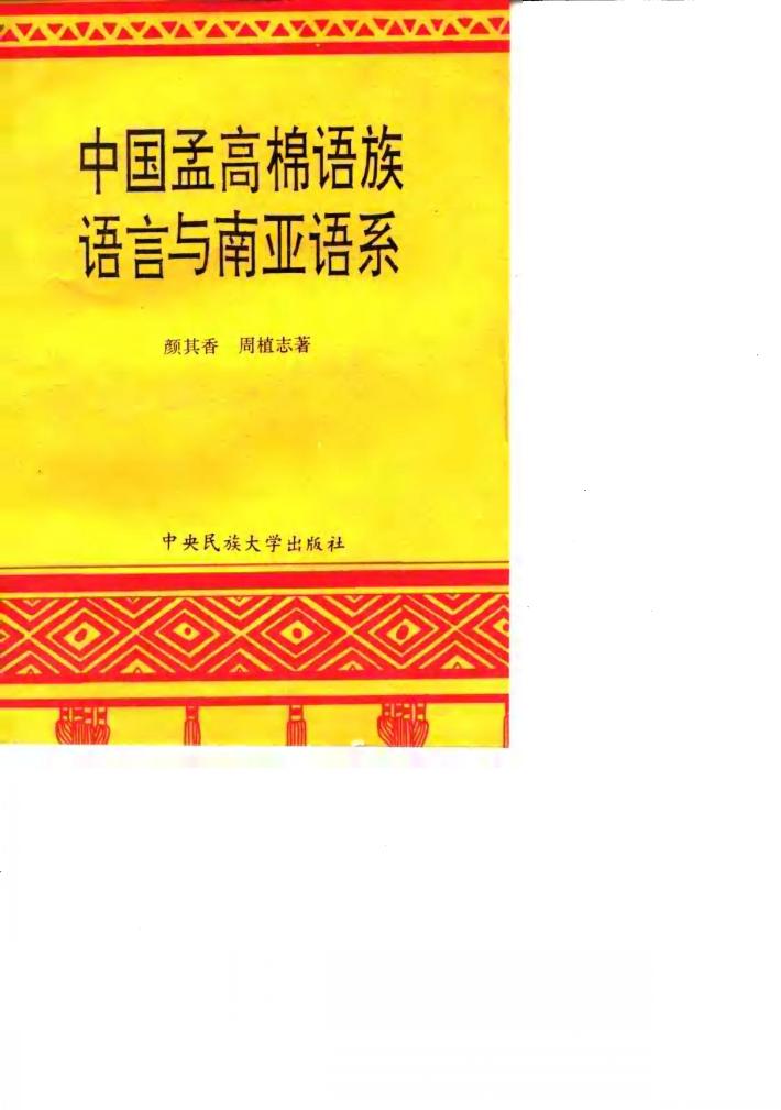 中国孟高棉语族语言与南亚语系 封面