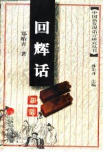 回辉话研究 封面
