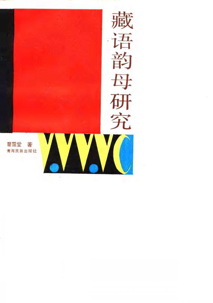 藏语韵母研究 封面