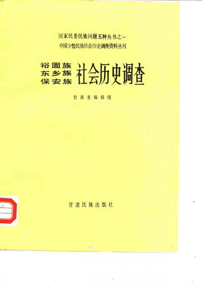 裕固族东乡族保安族社会历史调查 封面